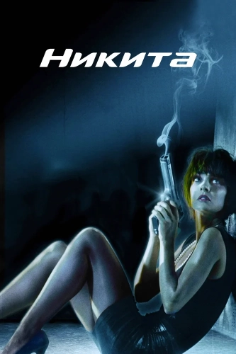 Ее звали Никита (1990) смотреть онлайн