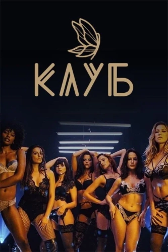 Клуб (2020)