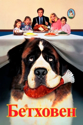 Бетховен (1992) смотреть онлайн