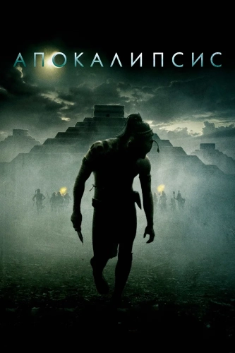 Апокалипсис (2006) смотреть онлайн