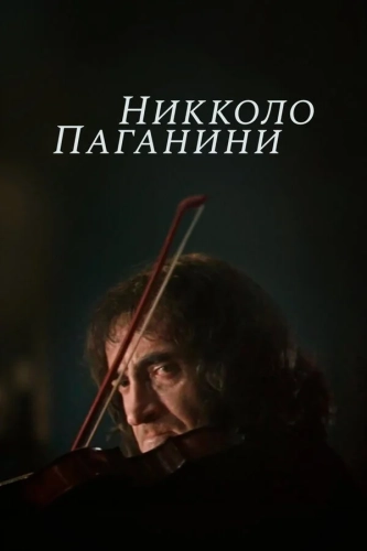 Никколо Паганини (1982) смотреть онлайн