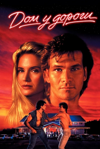 Дом у дороги (1989)