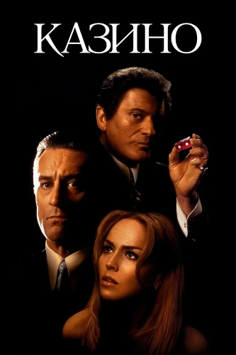 Казино (1995) смотреть онлайн