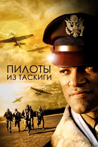 Пилоты из Таскиги (1995)