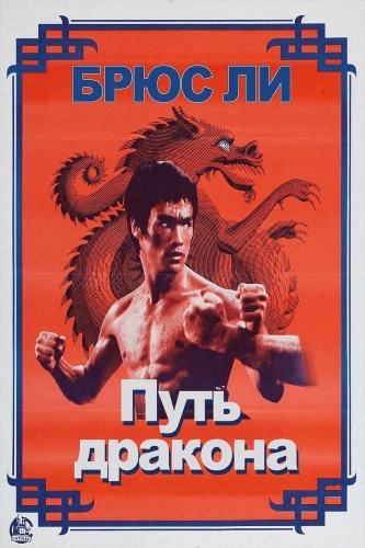 Путь дракона (1972) смотреть онлайн