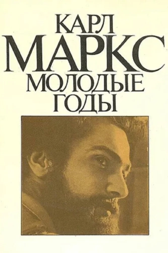 Карл Маркс: Молодые годы (1980) смотреть онлайн