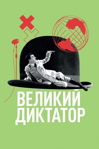Великий диктатор (1940) смотреть онлайн