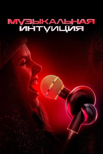 Музыкальная интуиция (2021) смотреть онлайн