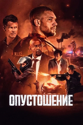 Опустошение (2025) смотреть онлайн