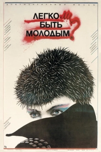 Легко ли быть молодым? (1986) смотреть онлайн