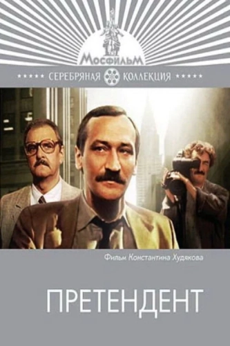 Претендент (1987) смотреть онлайн