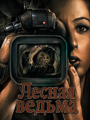 Лесная ведьма (2023)