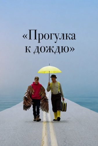 «Прогулка к дождю» (2024) смотреть онлайн