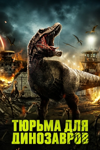 Тюрьма для динозавров (2023) смотреть онлайн