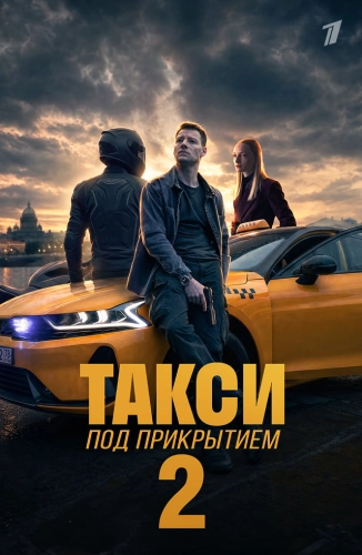 Такси под прикрытием (2023) смотреть онлайн