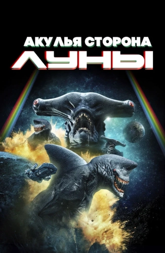 Акулья сторона Луны (2022) смотреть онлайн