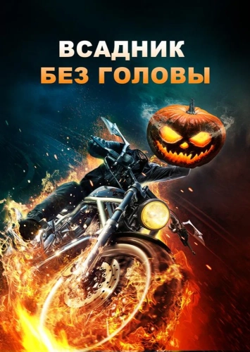 Всадник без головы (2022)