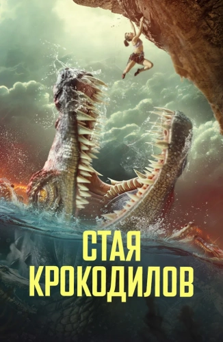 Стая крокодилов (2023) смотреть онлайн