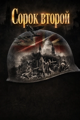 Сорок второй (2025) смотреть онлайн