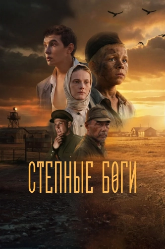 Степные боги (2024) смотреть онлайн