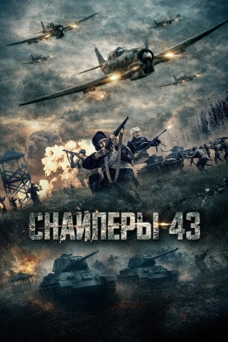 Снайперы-43 (2022) смотреть онлайн