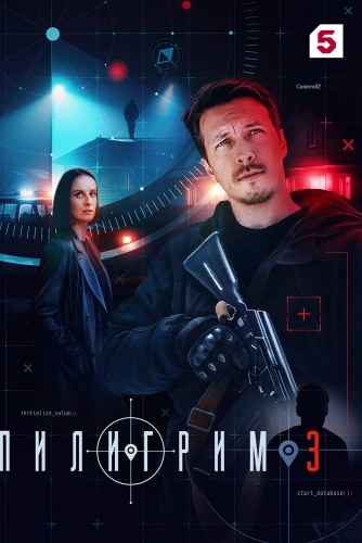 Пилигрим (2023) смотреть онлайн
