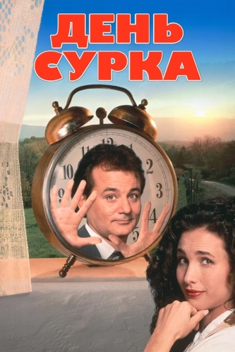 День сурка (1993) смотреть онлайн