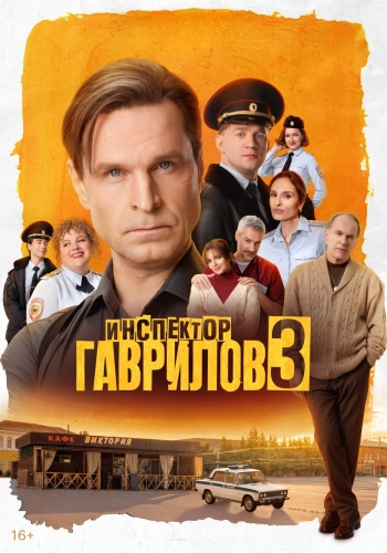 Инспектор Гаврилов (2023)