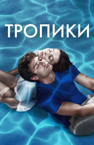 Тропики (2023) смотреть онлайн