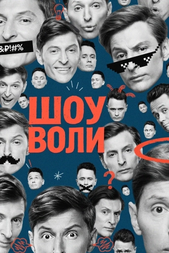 Шоу Воли (2023) смотреть онлайн