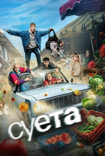 Суета (2026) смотреть онлайн