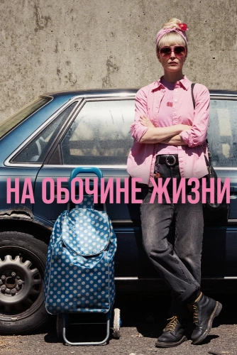 На обочине жизни (2025) смотреть онлайн