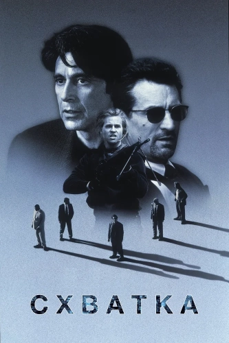 Схватка (1995) смотреть онлайн