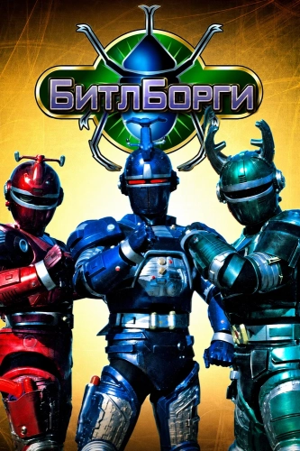БитлБорги (1996)