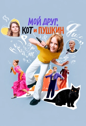 Мой друг, кот и Пушкин (2025) смотреть онлайн