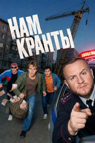 Нам кранты (2026) смотреть онлайн