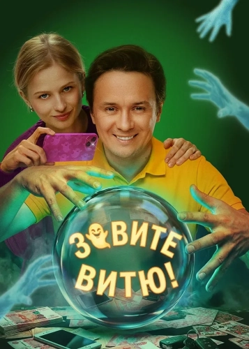 Зовите Витю! (2026) смотреть онлайн