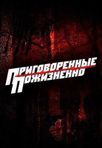 Приговоренные пожизненно (2008) смотреть онлайн