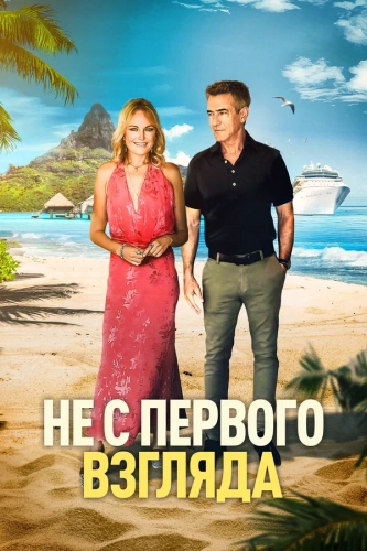 Не с первого взгляда (2026) смотреть онлайн