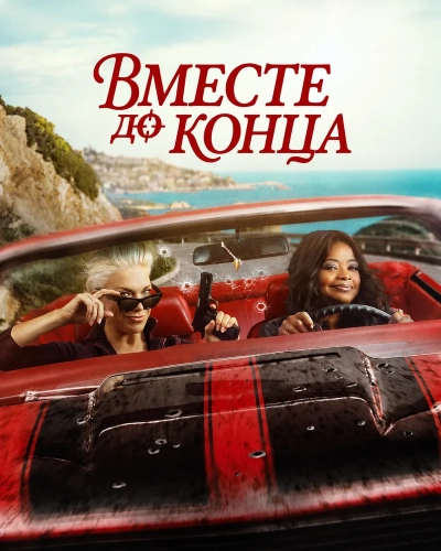 Вместе до конца (2026)