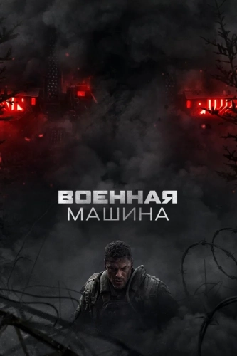 Военная машина (2026) смотреть онлайн