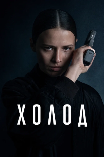 Холод (2026) смотреть онлайн
