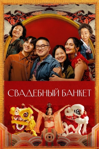Свадебный банкет (2025)