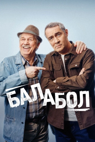 Балабол (2014) смотреть онлайн