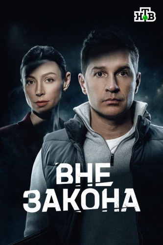 Вне закона (2026) смотреть онлайн