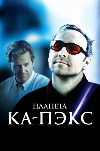 Планета Ка-Пэкс (2001) смотреть онлайн