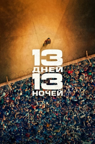 13 дней, 13 ночей (2025) смотреть онлайн