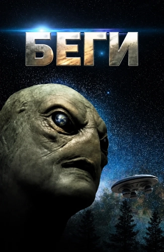 Беги (2025) смотреть онлайн