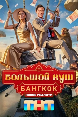 Большой куш. Бангкок (2025) смотреть онлайн