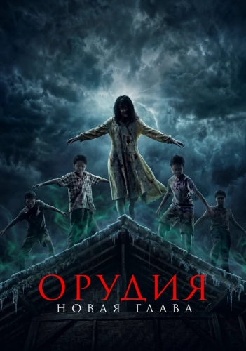 Орудия. Новая глава (2025) смотреть онлайн